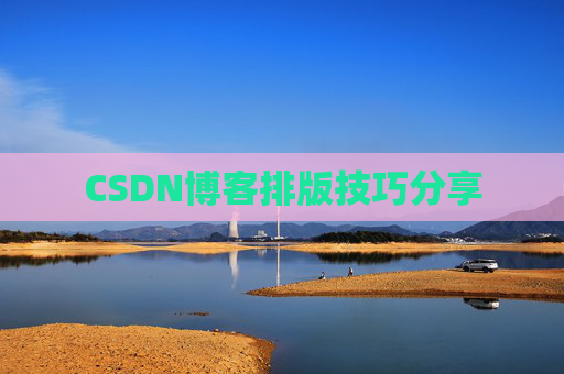 CSDN博客排版技巧分享